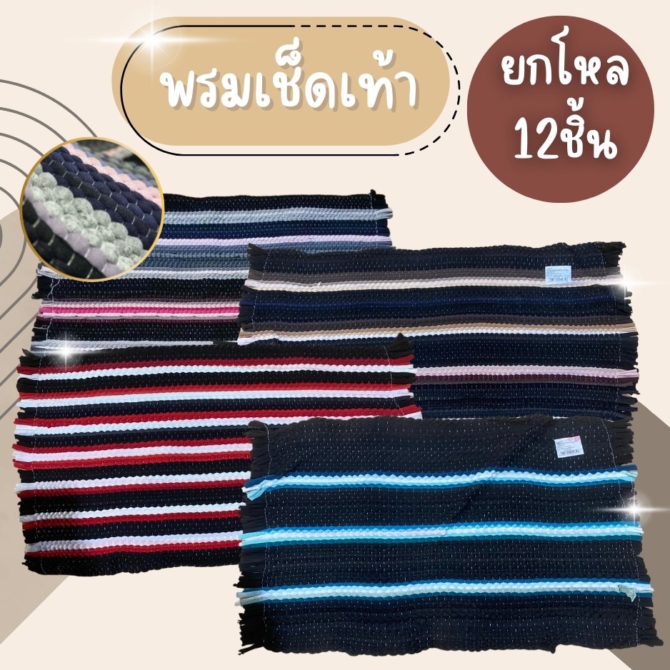 (ยกโหล12ชิ้น) พรมเช็ดเท้า ผ้าเช็ดเท้า แบบถัก  นิ่ม ซับน้ำได้ดี พรม พร้อมส่ง ขนาด ยาว56 กว้าง37 cm
