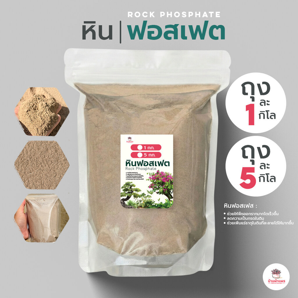 หินฟอสเฟต Rock Phosphate เร่งการเกิดราก ส่วนผสมดินปลูกแคคตัส&ไม้อวบน้ำ