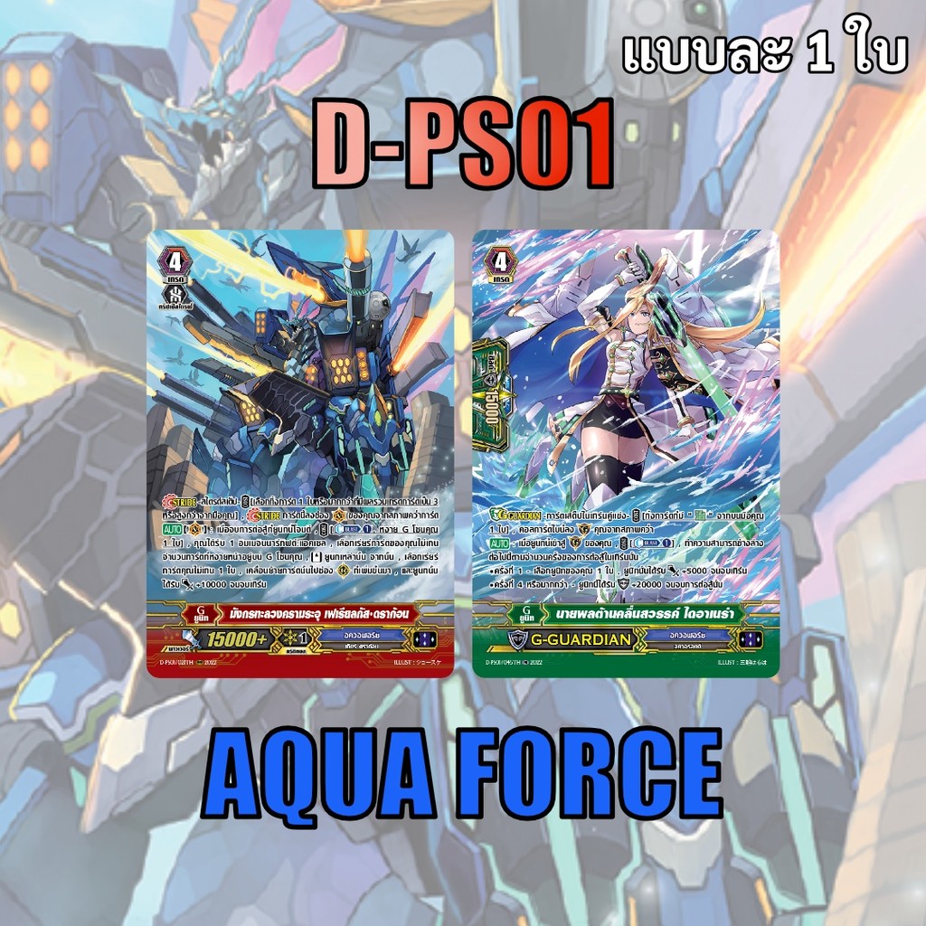 แวนการ์ด D-PS01 แคลน อควอฟอร์ซ มังกรทะลวงครามระอุ เฟเรียลกัส ดราก้อน,นายพลต้านคลื่นสวรรค์ ไดอาเนร่า แบบละ 1 ใบ 363 m2512