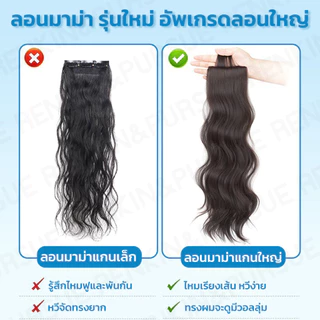 แฮร์พีชผมลอนมาม่า แกนลอนใหญ่ แบบช่อ2กิ๊บ ลอนสวย ใส่ง่าย สามารถหนีบ/ดัดได้ ไหมนุ่ม RenKin&Pursue