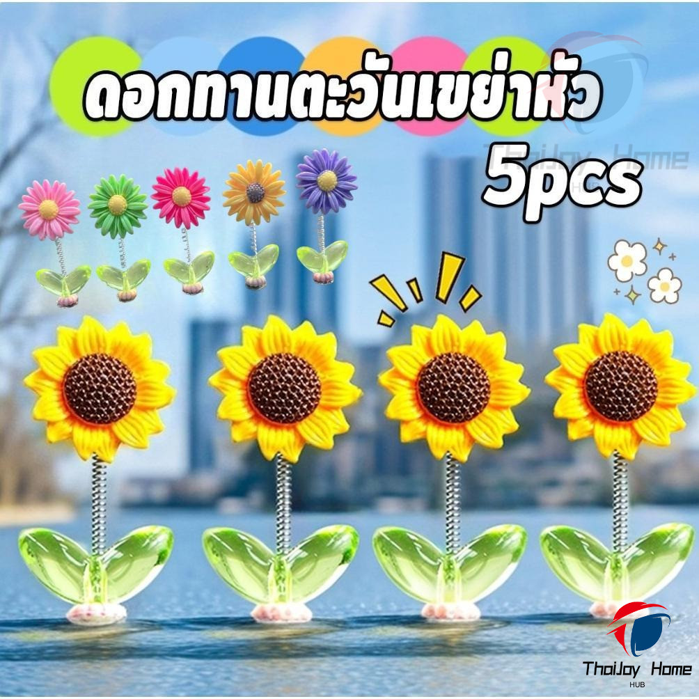 5 ชิ้นดอกทานตะวันเขย่าหัว ตกแต่งรถยนต์ กังหันลมขนาดเล็กดุ๊กดิ๊กหัวและแบบหมุนได้ Car Decoration