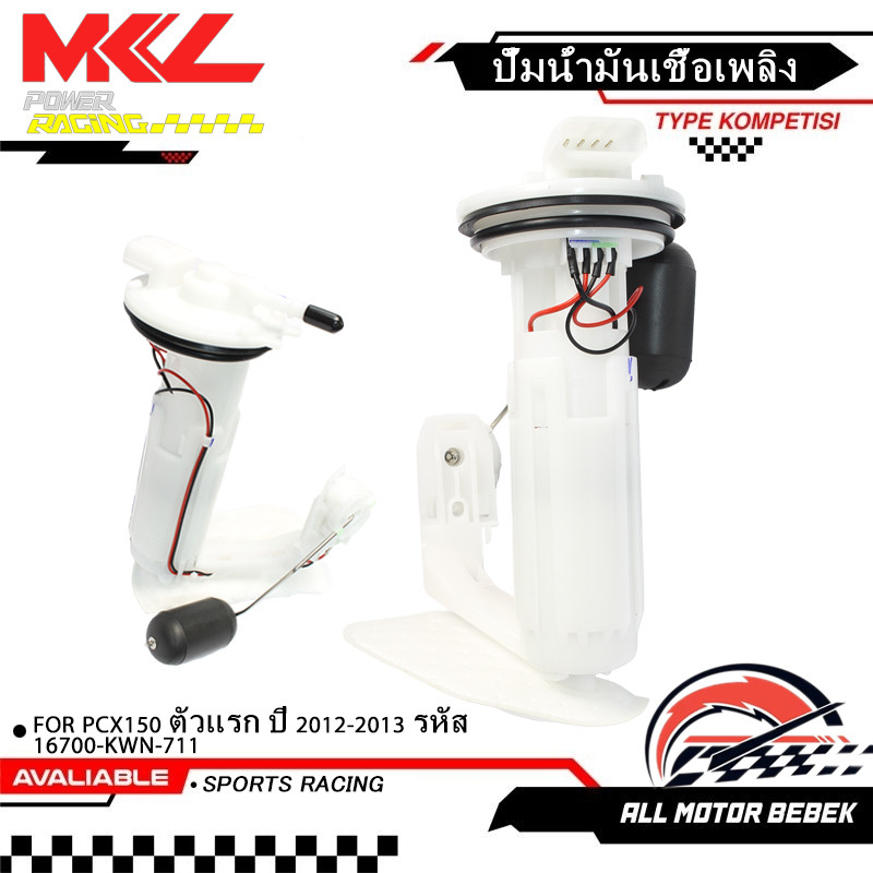ปั้มติ๊ก ปั้มเชื้อเพลิง ของแท้เบิกศูนย์ PCX150 ตัวแรก ปี 2012-2013 รหัส 16700-KWN-711