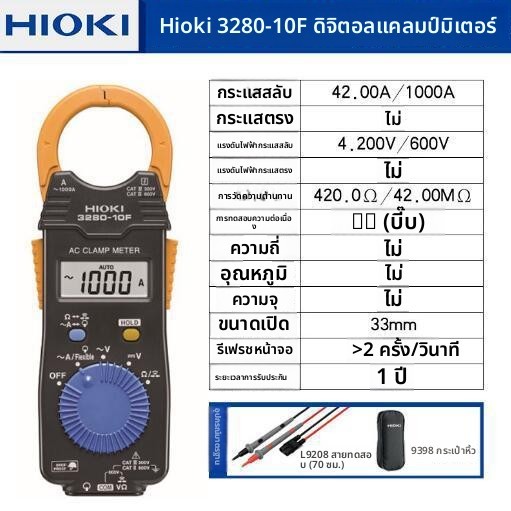 จัดส่งฟรี! HIOKI 3280-10F มัลติมิเตอร์แบบหนีบ AC ดิจิตอล และ 3280-70F มัลติมิเตอร์แบบหนีบแบบยืดหยุ่น