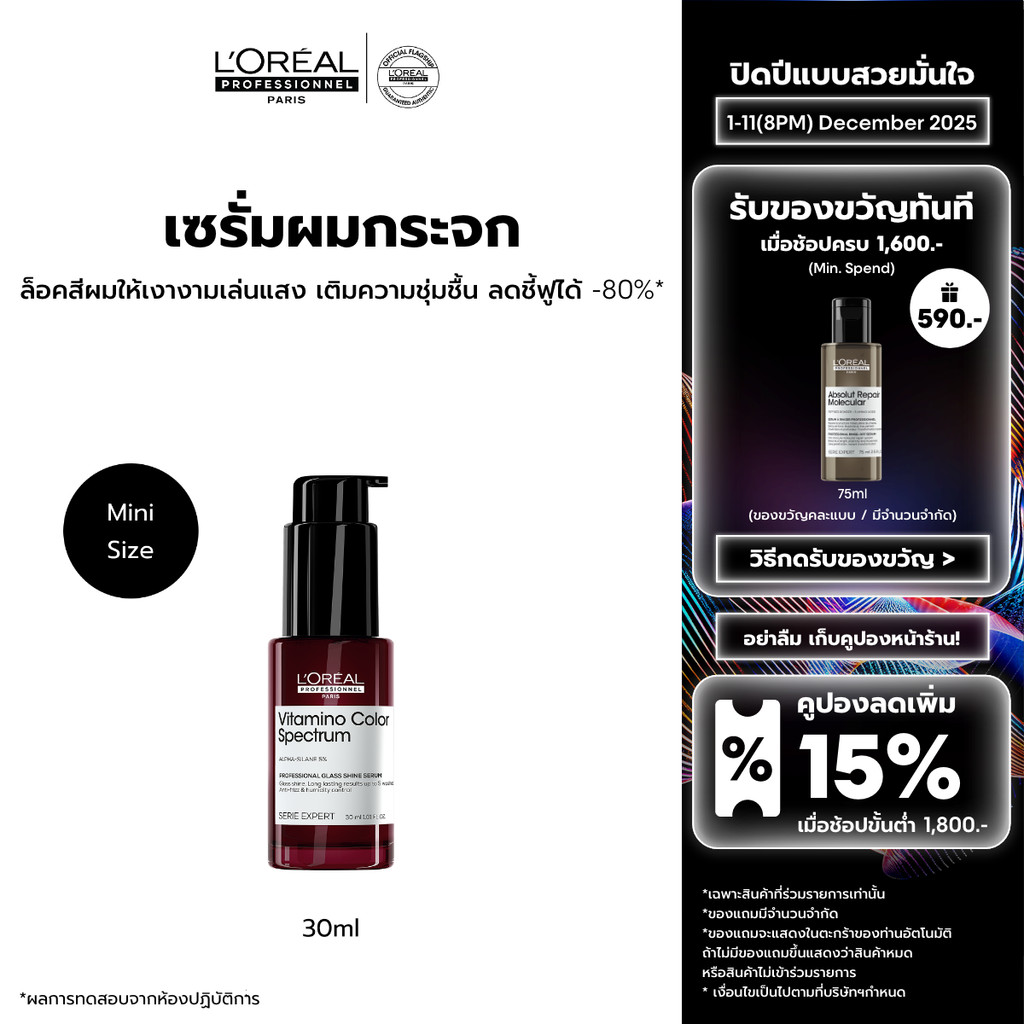 L'Oreal Professionnel Vitamino Color Spectrum Glass Shine Serum กลาส ชายน์ เซรั่ม ผมเงางามดุจแก้วเจียระไน 30ml