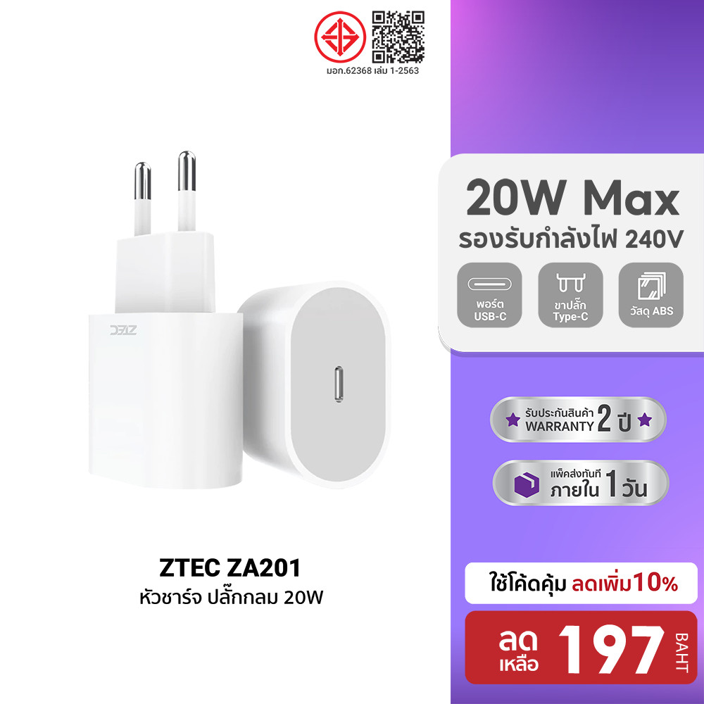 [ลดเหลือ 197] ZTEC ZA201 20W / ZC331 / ZL331 หัวชาร์จ / สายชาร์จ รองรับชาร์จด่วน PD ขาไทย พอร์ตชาร์จ USB-C มอก. -2Y