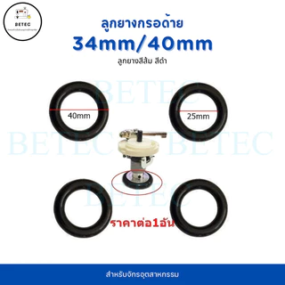 ลูกยาง(สีส้ม/สีดำ)34mm,40mm กรอด้ายจักรคอมอุตสาหกรรม จักรเย็บ จักรไดเร็ค จักรคอม