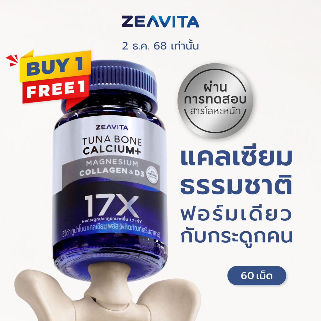 [1แถม1] Zeavita ซีวิต้า แคลเซียม17X กระดูกและข้อ (60เม็ด x 1กล่อง)) calcium กระดูก ข้อเข่าา ข้อต่อ