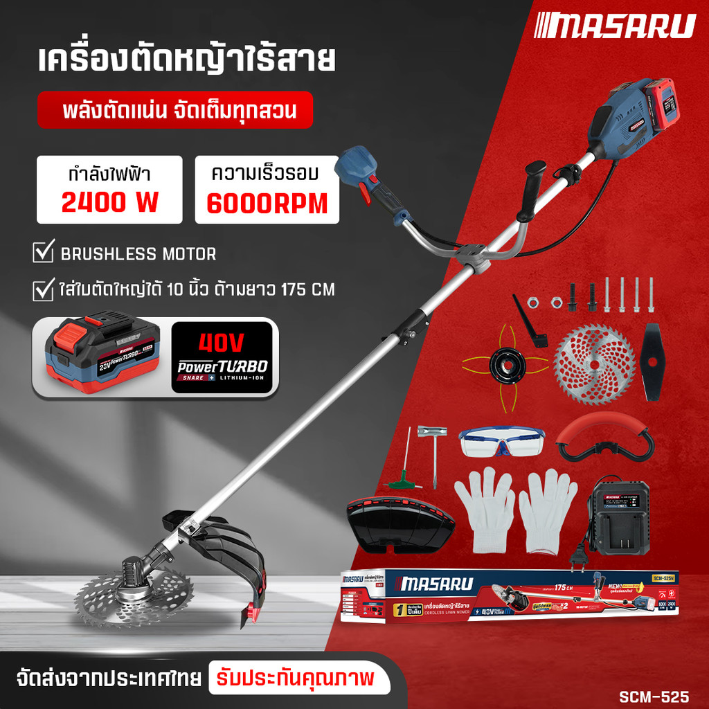 MASARU เครื่องตัดหญ้าไร้สาย รุ่น SCM-525 เครื่องตัดหญ้า 10 นิ้ว แบตเตอรี่ 40V POWER TURBO
