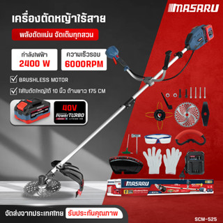 MASARU เครื่องตัดหญ้าไร้สาย รุ่น SCM-525 เครื่องตัดหญ้า 10 น…