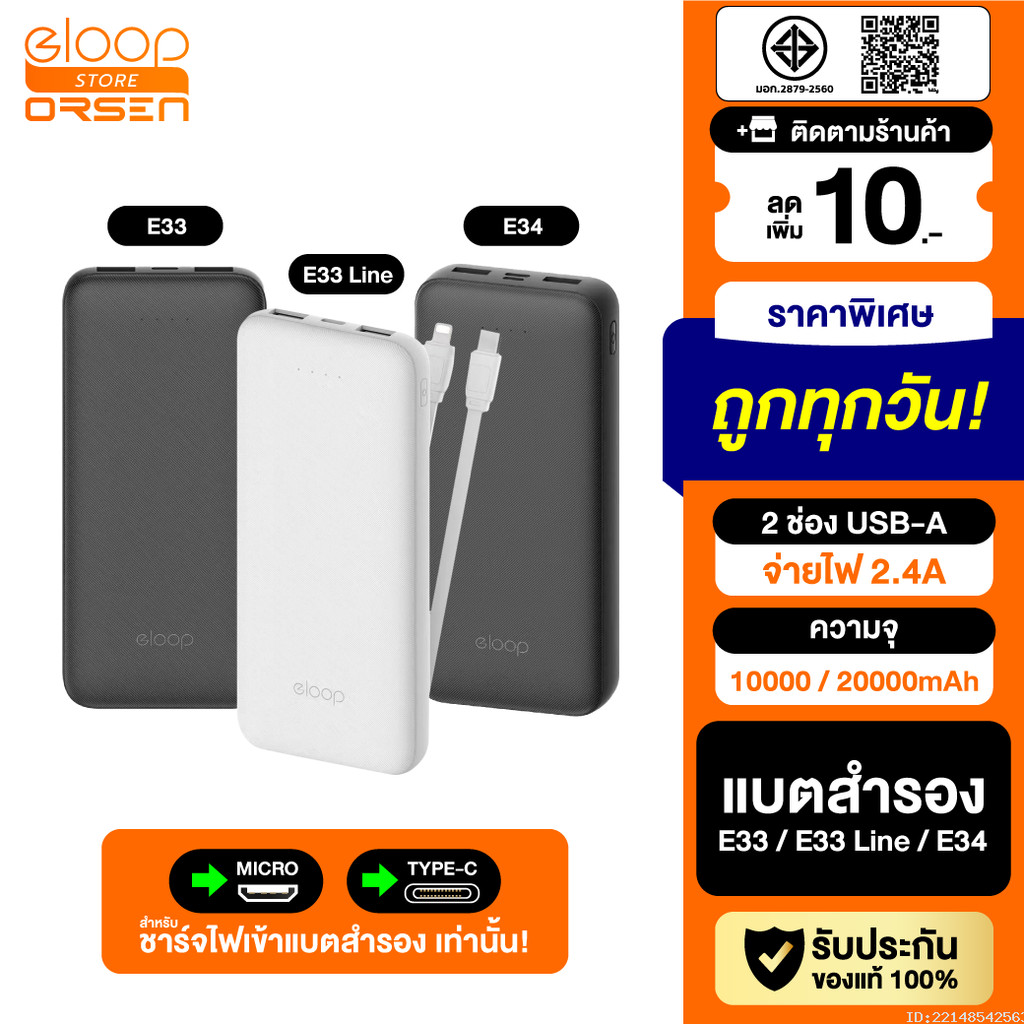 [แพ็คส่ง 1 วัน] Eloop E33 / E33 Line / E34 แบตสำรอง 10000mAh 20000mAh Powerbank สายชาร์จในตัว พาวเวอ
