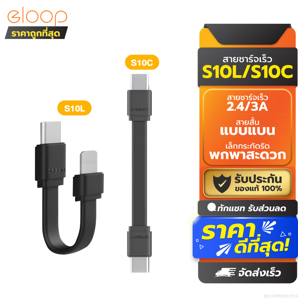 [35บ.โค้ดคุ้ม] Eloop S10C / S10L สายสั้นชาร์จเร็ว USB Data Cable Type C to C / C to L ของแท้ 100% S1