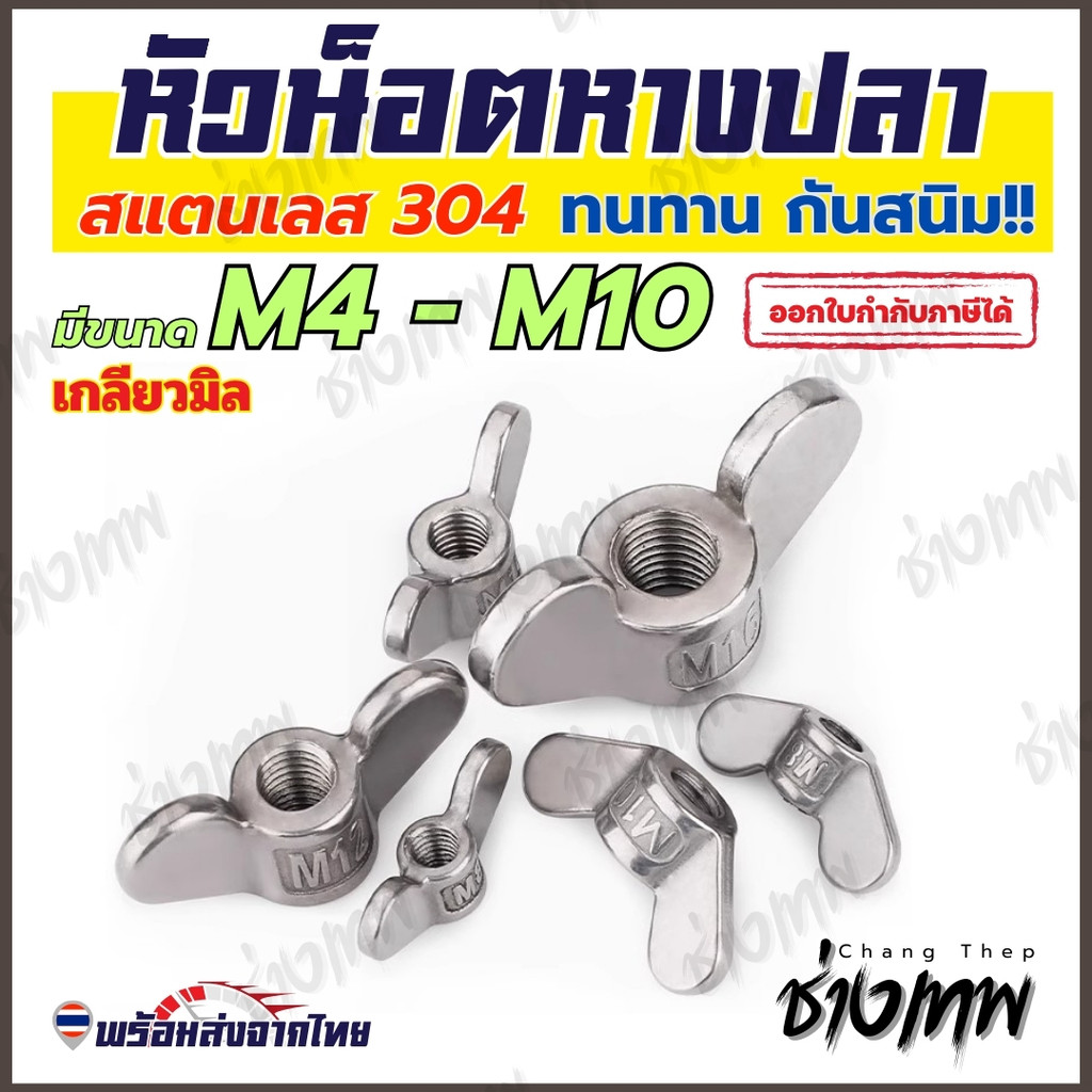 🇹🇭 ส่งเร็วจากไทย!  หัวน็อตหางปลา หัวน็อตปีกผีเสื้อ สแตนเลส 304