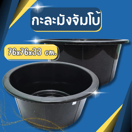กะละมังกลม ขนาดจัมโบ้ สีดำ ขนาดกว้าง 76 x สูง 33 ซม. หนา แข็งแรง