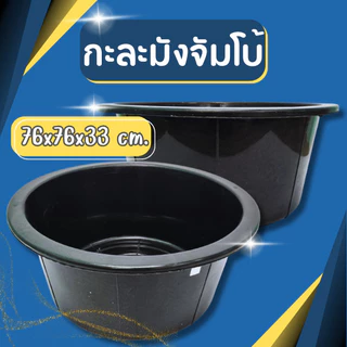 กะละมังกลม ขนาดจัมโบ้ สีดำ ขนาดกว้าง 76 x สูง 33 ซม. หนา แข็งแรง
