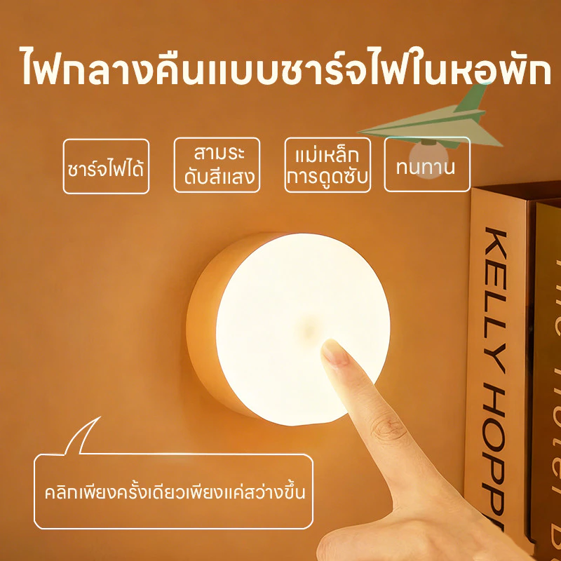 โคมไฟไร้สาย รุ่นใหม่ล่าสุด โคมไฟหัวเตียง แบบชาร์จไม่ต้องใช้ถ่าน ยึดผนังด้วยแม่เหล็ก 3 สีปรับได้