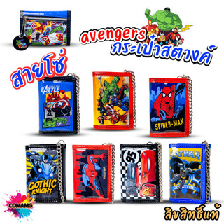กระเป๋าสตางค์เด็กผู้ชาย รุ่น3พับ+มีโซ่ ลายการ์ตูน ลิขสิทธิ์แท้