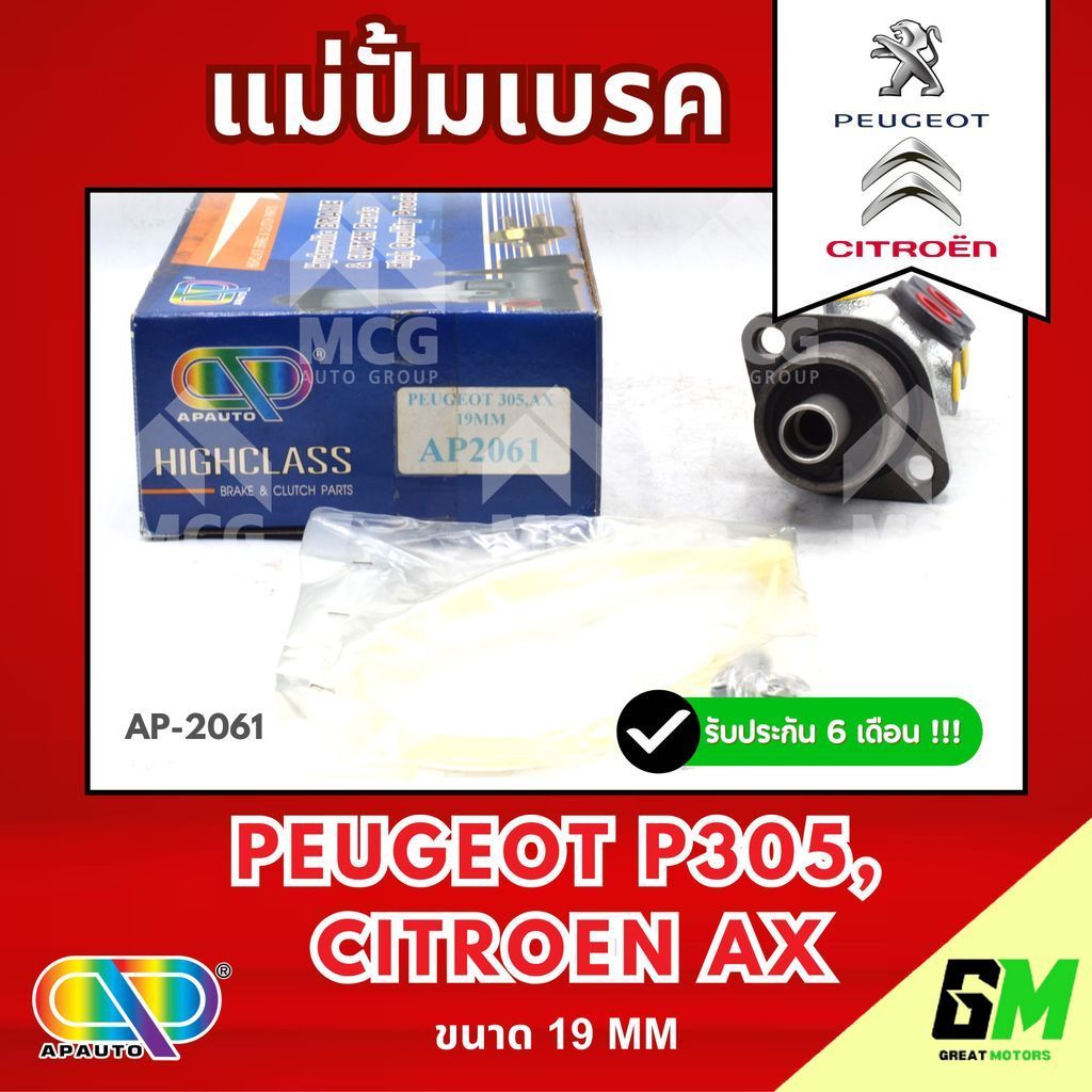 AP แม่ปั้มเบรค Peugeot P305, Citroen AX (ขนาด 19MM) แม่ปั้มเบรกp305 แม่ปั๊มเบรคcitroen แม่ปั๊มเบรกax