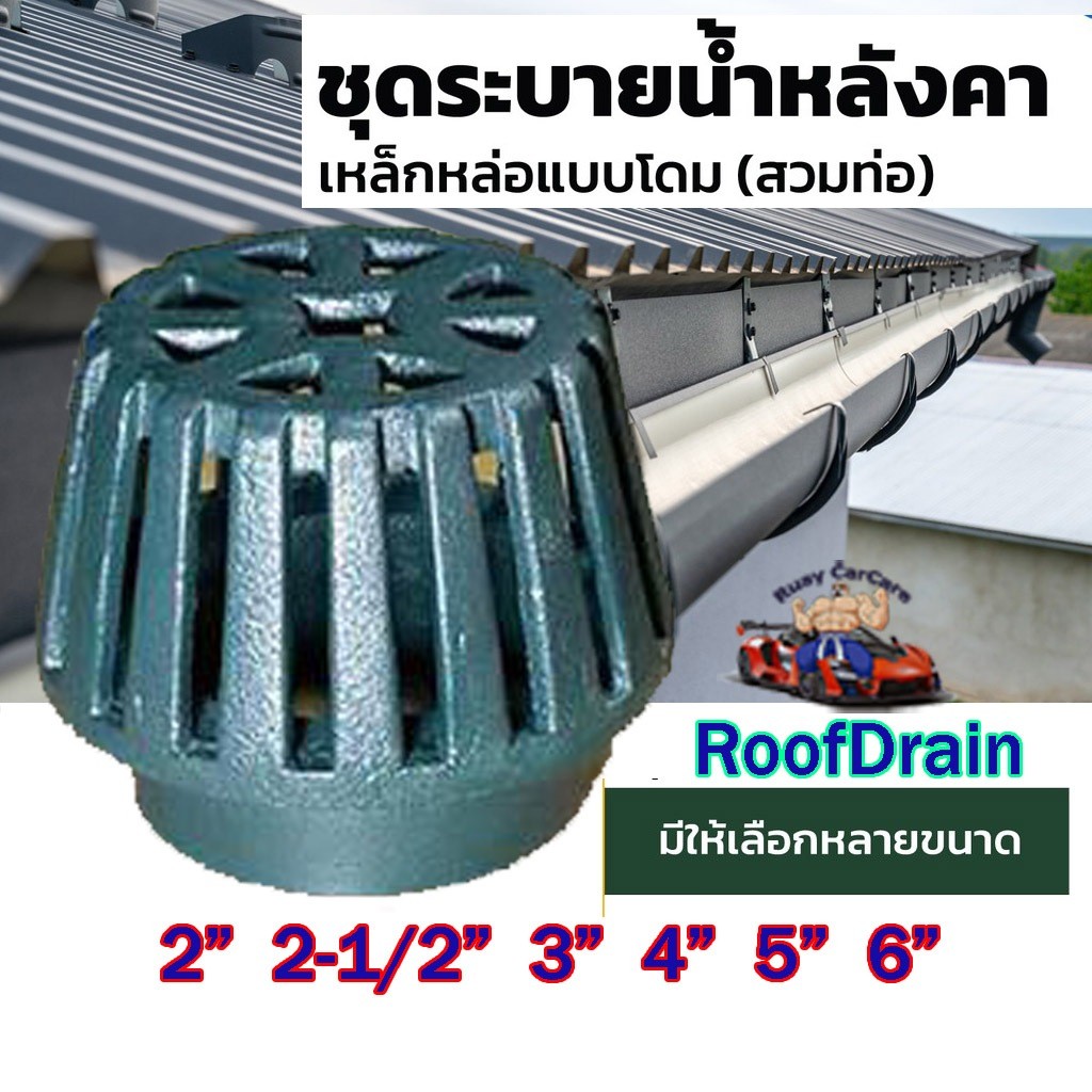 หัวรับน้ำฝน Roof Drain323 รูฟเดรน เหล็กหล่อ ชุดระบายน้ำหลังคา ตะแกรงระบายน้ำหลังคา 2"-6"