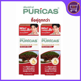 Puricas Dragon's Blood Scar Gel 3g เพียวริก้าส์ สการ์เจล รอยแดงรอยดำจากสิว 3 กรัม โปรซื้อคู่ถูกกว่า