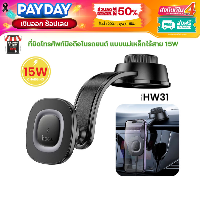 HOCO HW31 ที่วางโทรศัพท์พร้อมชาร์จในรถยนต์ จ่ายไฟสูงสุด 15W รองรับน้ำหนัก 1.4 กก. ปรับได้ 360 องศา