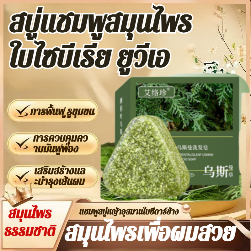 🔥ซื้อ 1 แถม 2 ฟรี /COD 🔥อุสมาน เฮอร์เบิล แฮร์ โกรท บาร์ แชมพูบาร์บำรุงและเสริมสร้างความแข็งแรง /แชมพู สารสกัดจากพืช ฟื้นฟูรูขุมขน สบู่แชมพู ทําด้วยมือแบบโบราณ ควบคุมความมัน สมุนไพรธรรมชาติ