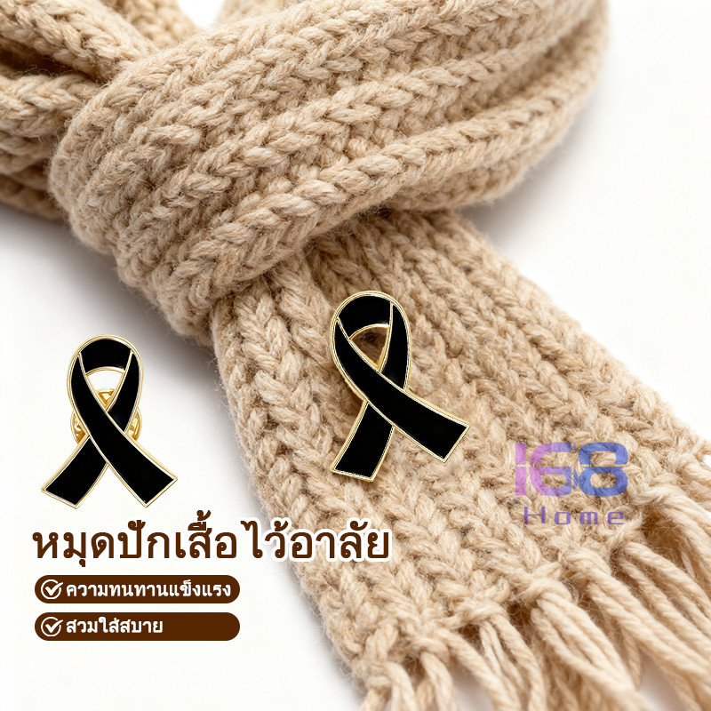 ⚫️168HOME⚫️เข็มกลัดไว้อาลัย,เข็มกลัดริบบิ้นสีดำ,เข็มกลัดสีดำ,เข็มกลัดสัญลักษณ์ไว้อาลัย,สัญลักษณ์ที่ระลึก,ซื้อ 1 แถม 1