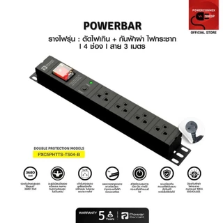 PowerconneX PCX-C5PHTTS-TS04B / TS08B / TS05-5 / TS06C2A1 ปลั๊กพ่วง Double Protection