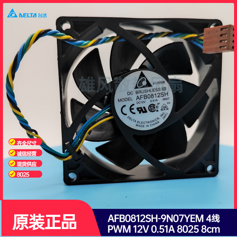 AFB0812SH-9N07YEM 4 สาย PWM 12V 0.51 A 8025 8 ซม. Delta พัดลมระบายความร้อนคอมพิวเตอร์