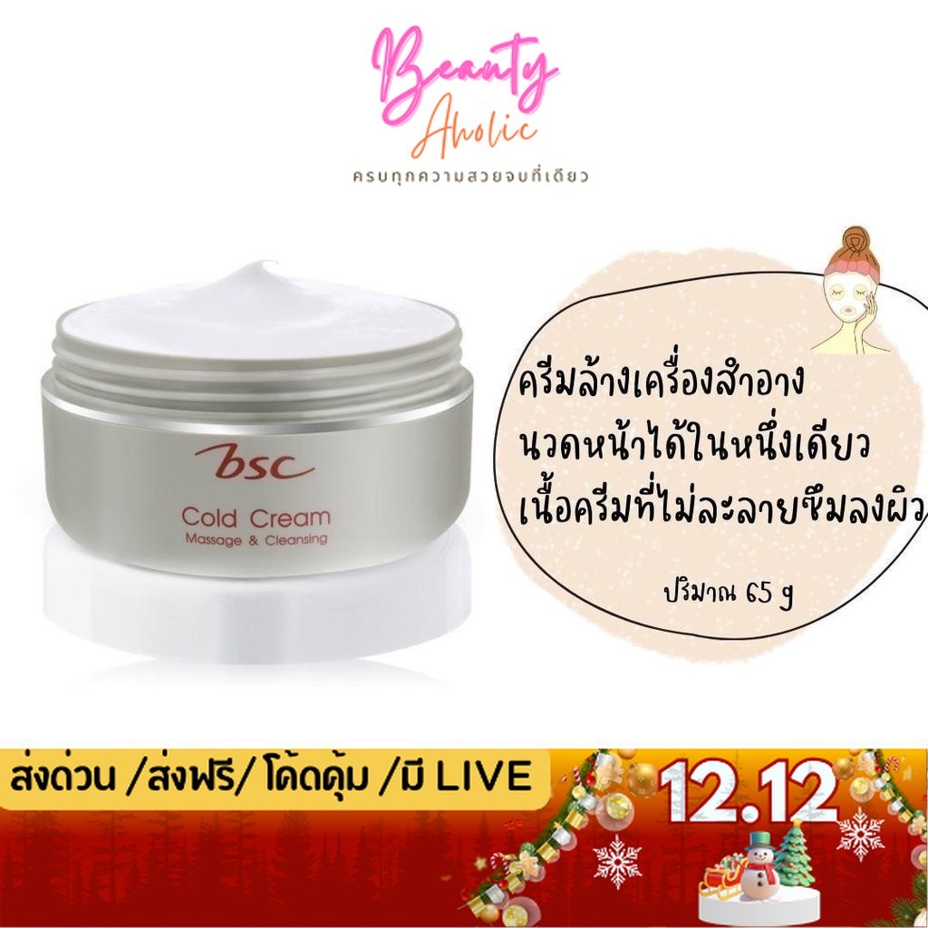 💟ของแท้ | ส่งเร็ว💟ล้างเครื่องสำอาง BSC Massage & Cleansing Cold Cream บีเอสซี มาสซาจ เคล็นซิ่ง โคลด์ ครีม