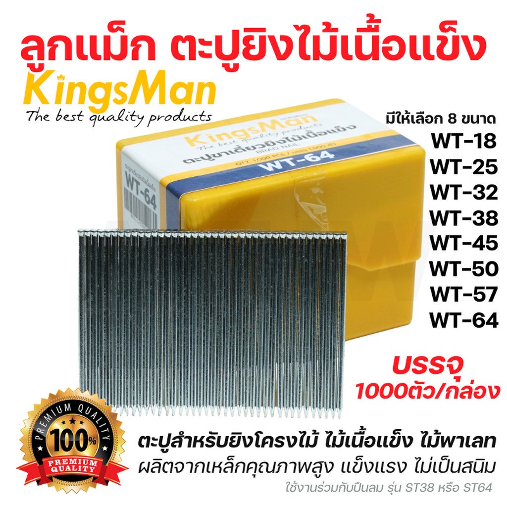 ลูกแม็ก ตะปูยิงไม้เนื้อแข็ง รุ่น WT ยี่ห้อ KingsMan สำหรับยิงโครงไม้ ไม้พาเลท วัสดุคุณภาพ (1000นัด/กล่อง)