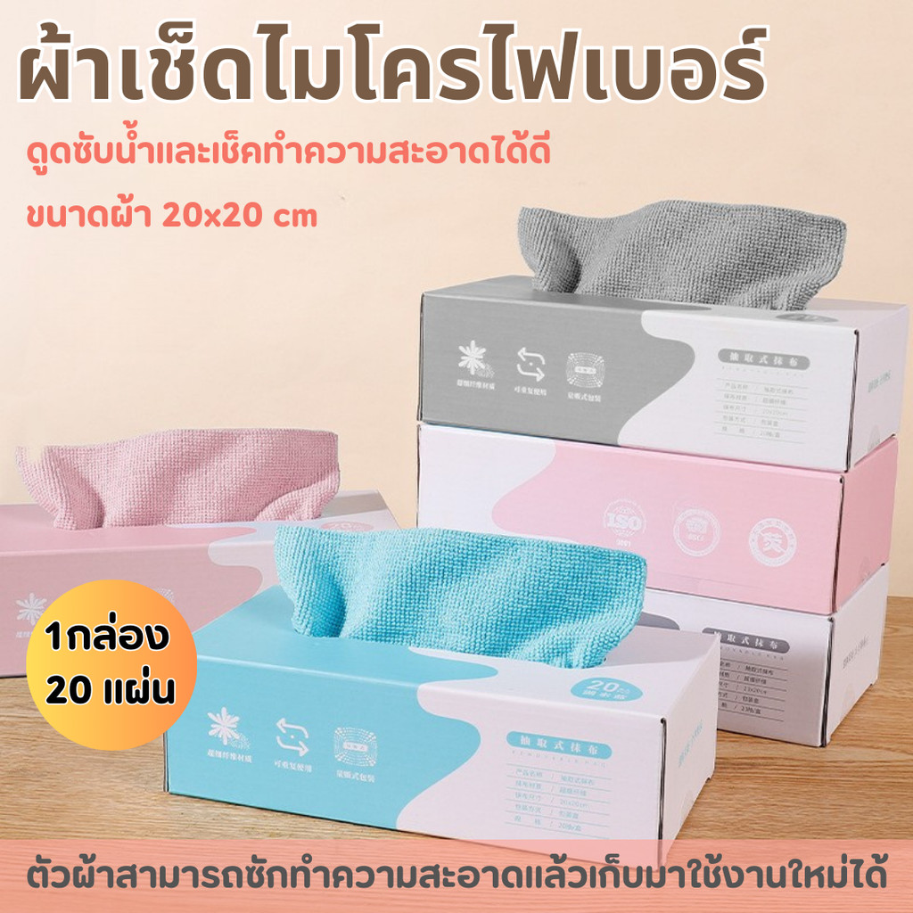 [ส่งด่วน] ผ้าเช็ดจาน ผ้าไมโครไฟเบอร์ ใช้ซ้ำได้ 20 ชิ้น/กล่อง ผ้าเช็ดอเนกประสงค์ ผ้าเช็ดโต๊ะ ทำความสะอาดได้ดีเยี่ยม