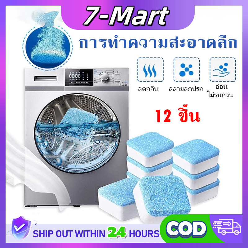 ☘️พร้อมส่ง☘️ก้อนทำความสะอาดเครื่องซักผ้า เม็ดฟู่ ล้างเครื่องซักผ้า (12ก้อน) ฆ่าเชื้อแบคทีเรียได้ถึง 99.9% ล้างถังซักผ้า