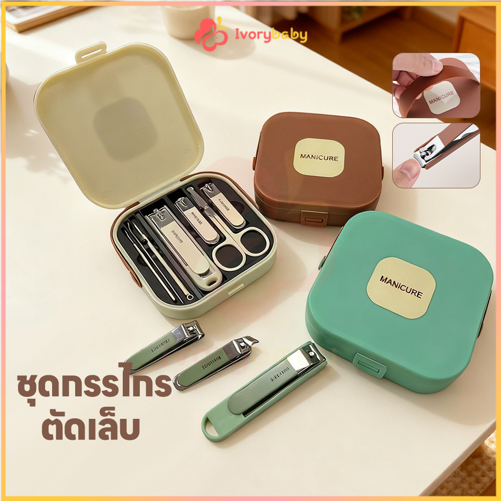IVORYBABY ชุดกรรไกรตัดเล็บ ชุดตัดเล็บ 8 ชิ้น ชุดตัดแต่งเล็บ สำหรับพกพา ชุดอุปกรณ์ดูแลเล็บ