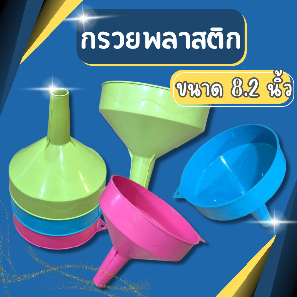 กรวย กรอกน้ำ 8.2 นิ้ว รุ่นหนา พลาสติกเกรดA กรอกน้ำมัน กรวยพลาสติก น้ำมัน กรวยกรอกน้ำ กรวยกรอกน้ำ ขนาดใหญ่
