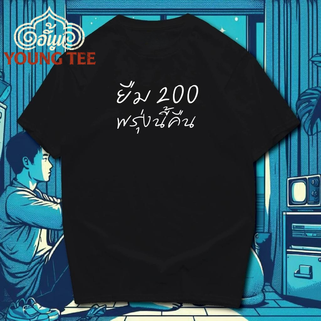(จัดส่งตลอด 24 ชั่วโมง)Young T ผ้าฝ้าย100% เสื้อยืดพร้อมส่ง เสื้อเฮีย คืนวันพรุ่งนี้ เอนวี่สบู่ shirt คอกลม แขนสั้น