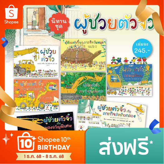 หนังสือเด็กปกแข็ง ชุด ผู้ช่วยตัวจิ๋ว 7 เล่ม เลือกเล่มได้ ฝึกทักษะสังเกตุ ตั้งคำถาม รอบครอบ มีการวางแผนในการทำงานเป็นทีม