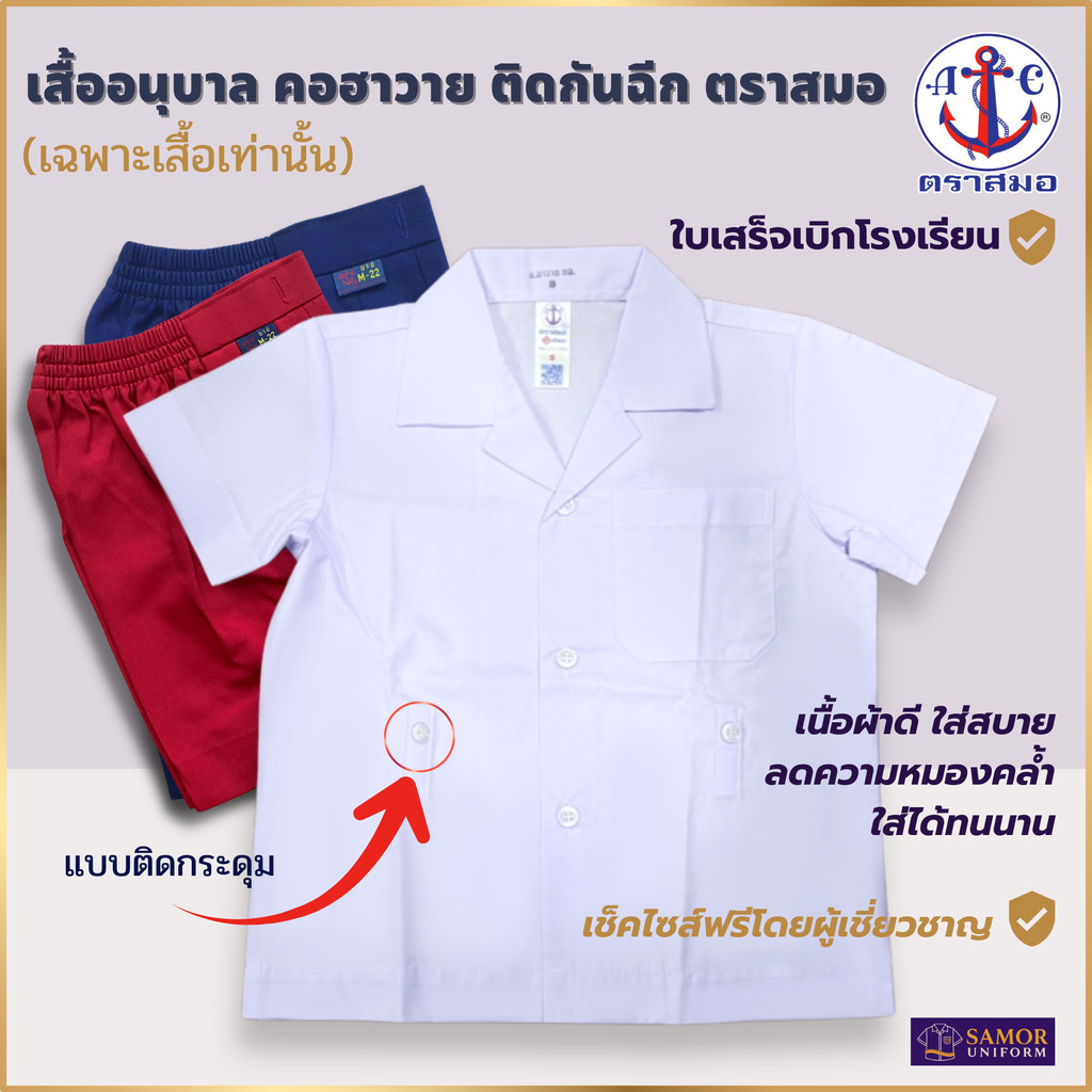 เสื้ออนุบาล คอฮาวาย ติดกันฉีก ตราสมอ แท้100% เบอร์ M-4XL (เฉพาะเสื้อ) ชุดอนุบาลชาย