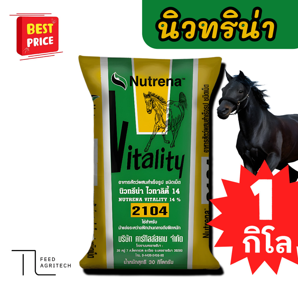 อาหารม้าแบ่งขาย 𝐍𝐮𝐭𝐫𝐞𝐧𝐚 Vatality 14% สำหรับม้าแข่งระหว่างฝึกปานกลาง - ฝึกหนัก แบ่งขาย 1kg.