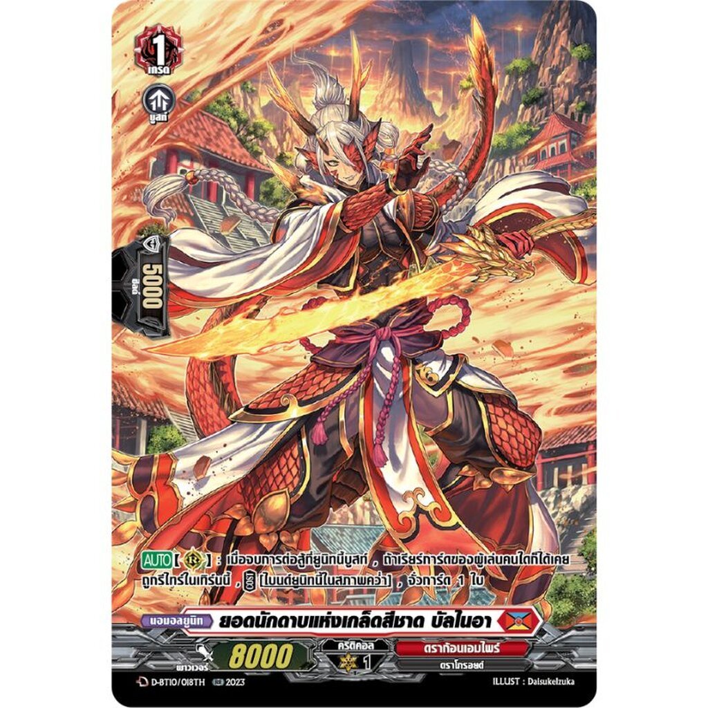 การ์ดแวนไทย D-BT10/018TH ยอดนักดาบแห่งเกล็ดสีชาด บัลไนอา /MyTurnZ Vanguard