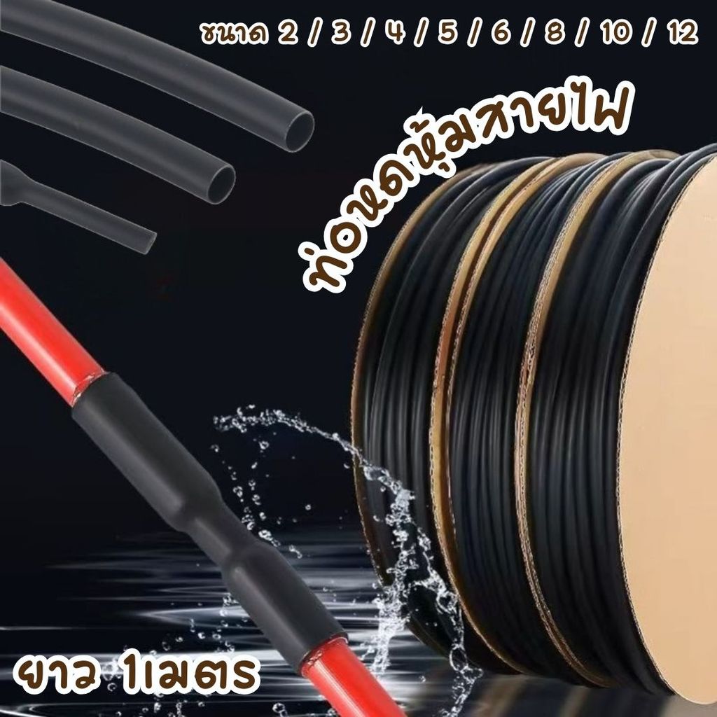 ท่อหดหุ้มสายไฟ (ยาว 1เมตร) สายไฟ (Heat Shrinkable Tube) หุ้มสายชาร์จ #ท่อหด