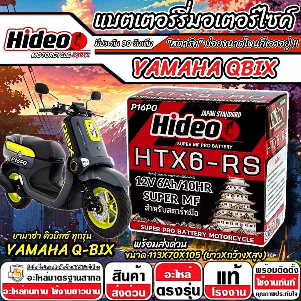 แบตเตอรี่ Yamaha Qbix ทุกรุ่น ไฟแรง ยามาฮ่า คิวบิกซ์ คุณภาพสูง Q-BIX  Hideo 12V 6Ah HTX6 พร้อมใช้งาน