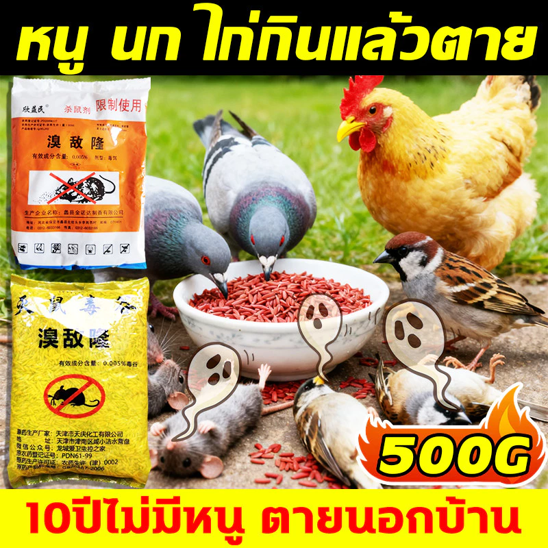 หนู นก ไก่กินแล้วตาย 500g ยาฆ่าหนู กําจัดหนู ยาเบื่อ หนู เหยื่อกำจัดนก ยาเบือหนู เหยื่อ ยากําจัดหนู ยาเบื่อนก ยาฆ่านก