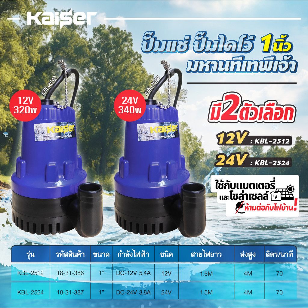 ปั๊มน้ำ dc 12v KAISER ปั๊มแช่ DC 12V 24V