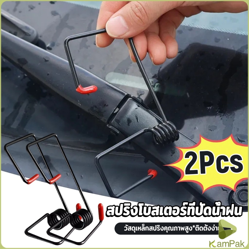 KamPak 2pcs สปริงใบปัดน้ำฝน เพิ่มแรงกดให้ที่ปัดน้ำฝน ทำความสะอาดกระจกได้ดีขึ้น ที่ใช้ได้กับหลายรุ่น Wiper Gripper