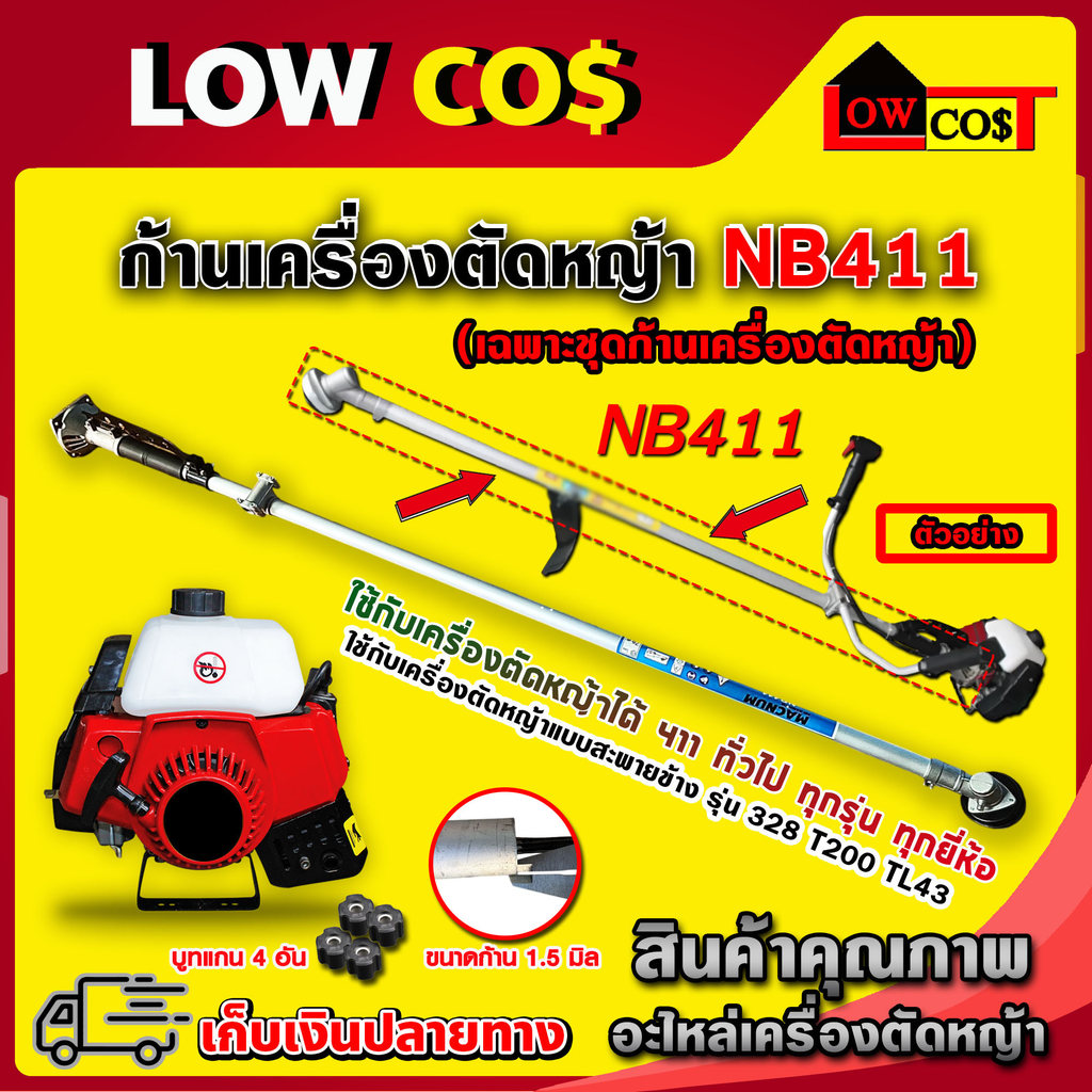 ด้ามเครื่อง411 ด้ามเครื่องตัดหญัา ก้านเครืองหญ้า เฉพาะก้านตัดหญ้า รุ่น NB411/RBC411 ((มีหลายตัวเลือก