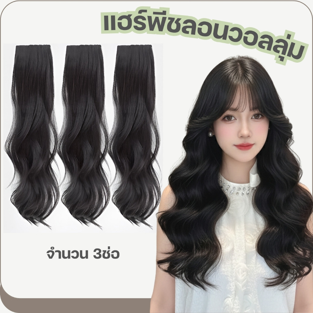 แฮร์พีชลอนวอลลุ่มเกาหลี 3 ช่อ เพิ่มความพองสวยเป็นธรรมชาติ