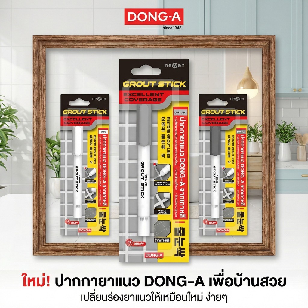 DONG-A (ดองอา) ปากกายาแนวร่องกระเบื้อง GROUT STICK กาวยาแนว ใช้งานง่ายทันที ไม่ต้องขูดหรือผสม ปลอดภัยไร้สารพิษ