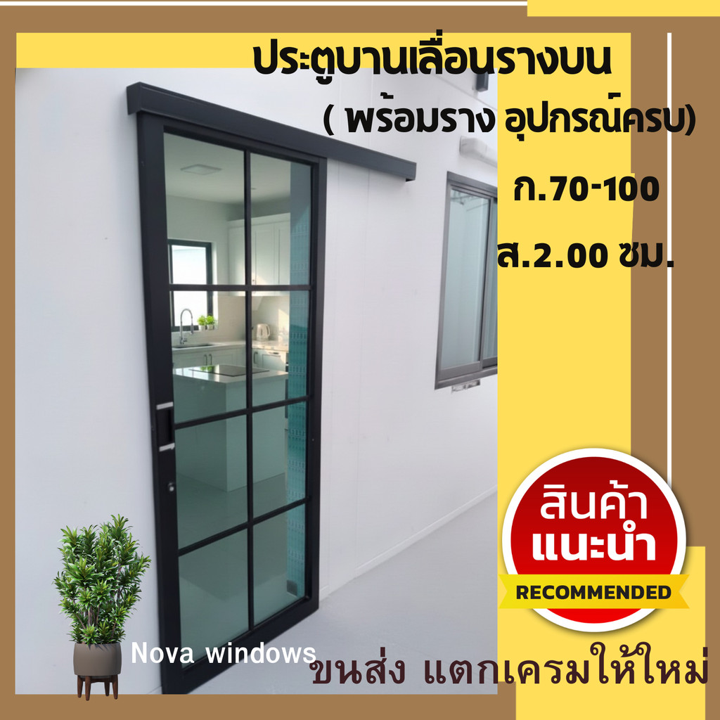 ประตูบานเลื่อน รางแขวนบน ก.70- 100 cm สูง 200 cm (ติดลายตาราง) พร้อมมือจับฝัง ราง. กุญแจมือจับครบชุด
