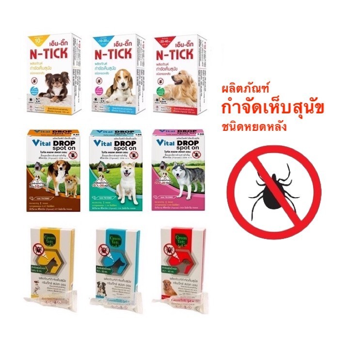 N-tick/ Pet8 Vital Drop/ GreenVetzSpot on (1 หลอด) ผลิตภัณฑ์ป้องกัน และกำจัดเห็บ สุนัข ชนิดหยดหลัง
