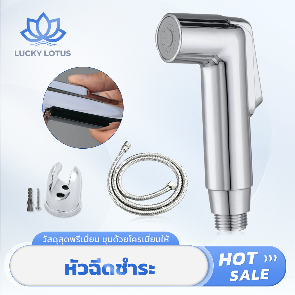LUCKY LOTUS หัวฉีดชำระในห้องน้ำ สเปรย์แรงละเอียด อ่อนโยนต่อผิว วัสดุทนทาน เหมาะสำหรับทำความสะอาดร่างกาย